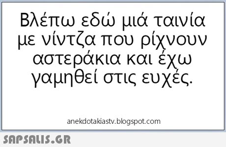 Βλέπω εδώ μια ταινία με νίντζα που ρίχνουν αστεράκια και έχω γαμηθεί στις ευχές. anekdotakiastv.blogspot.com 