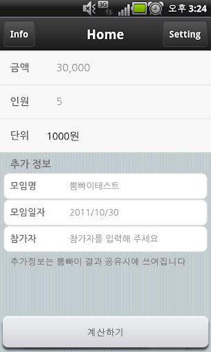 【免費生活App】정산의 달인-APP點子