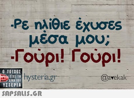 -Ρε ηλίθιε έχυσες μέσα μου; Γούρι! Γούρι!  ΥΣΤΕΡΙΑ hystera.g avekak