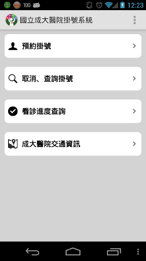 【免費醫療App】國立成大醫院掛號系統-APP點子