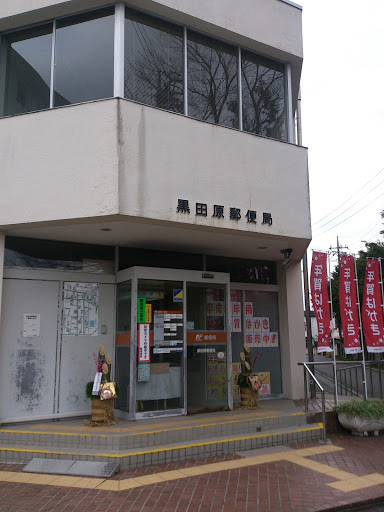 黒田原郵便局