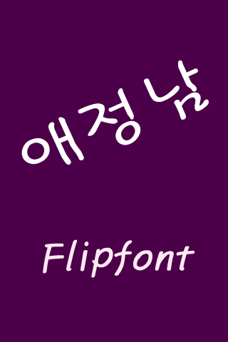 JET애정남™ 한국어 Flipfont