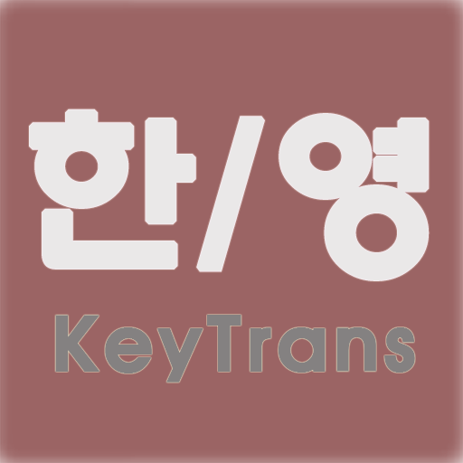 한/영 keytrans LOGO-APP點子