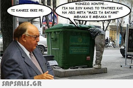 ΨΩΝΙΖΩ ΧΟΝΤΡΕ ΠΑ ΝΑ Σ0y ΚΑΝΩ ΤΟ ΤΡΑΠΕΖΙ ΚΑΙ ΝΑ ΛΕΩ ΜΕΤΑ ΜΑΖΙ ΤΑ ΑΓΑΜΕ ΤΙ ΚΑΝΕΙΣ ΕΚΕΙ ΡΕ; M@ΛΑΚΑ Ε Μ@ΛΑΚΑ !!! 