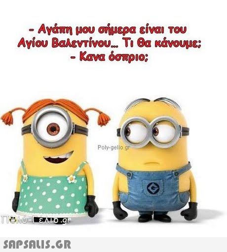 Ανάπη μου σήμερα είναι του Αγίου Βαλεντίνου-Ti θα κάνουμε; Κανα όσπριο; Poly-gelio.gr