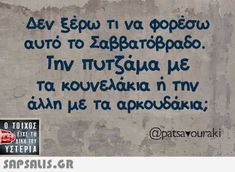 Δεν ξέρω Τι να φορέσω αυτό Το Σαββατόβραδο Την πυΤζάμα με τα κουνελάκια n mv άλλη με τα αρκουδάκια;  ΥΣΤΕΡΙΑ @patsavouraki 