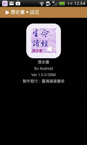 【免費書籍App】歷史書生命讀經（历史书生命读经）有聲APP-APP點子