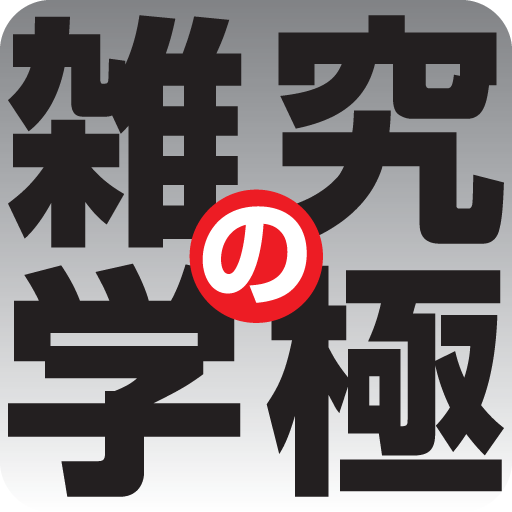 究極の雑学(角川学芸出版) 商業 App LOGO-APP開箱王