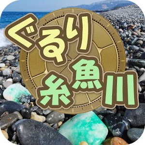 Download ぐるり糸魚川 For PC Windows and Mac
