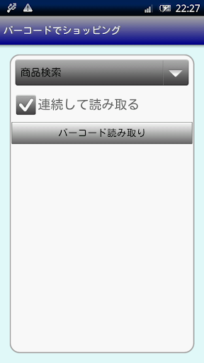 バーコードでショッピング
