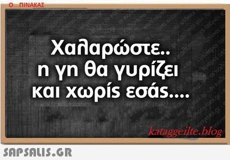 Ο ΠΙΝΑΚΑΣ Χαλαρώστε.. n Yn θα Υυρίζει και χωρίs εσα ataggeilte.blog
