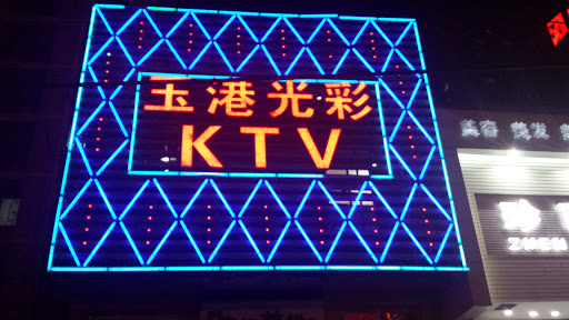 玉港光彩KTV