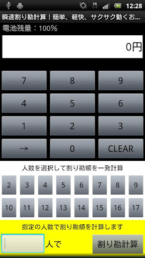 瞬速割り勘計算｜簡単サクサク軽快お会計時幹事さんランチに便利