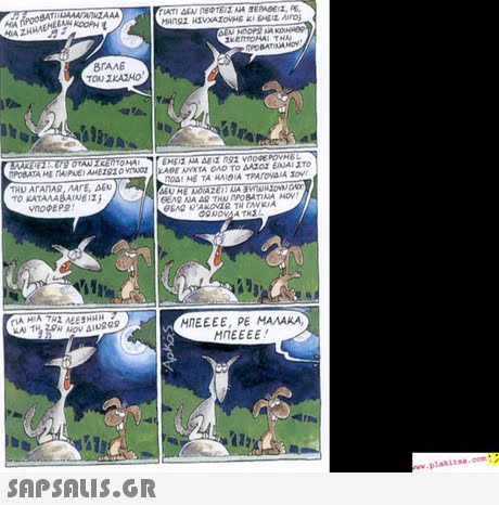BrANE ΤΟ ΚΑΤΑΛΑΒΑΙΝΕΙΣ ΜΠΕΕΕΕ, ΡΕ ΜΑΛΑΚΑ ΜΠΕΕΕΕ! SAPSAIS.GR ww.plakita.