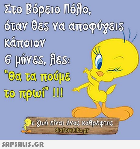 Στο Βόρειο Πόλο. όταν ess να αποφύγε!s καποιον θα τα πούμ& 