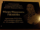 Мемориальная Доска Ушаков