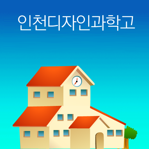 인천디자인고등학교 教育 App LOGO-APP開箱王
