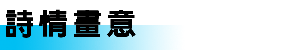 詩情畫意