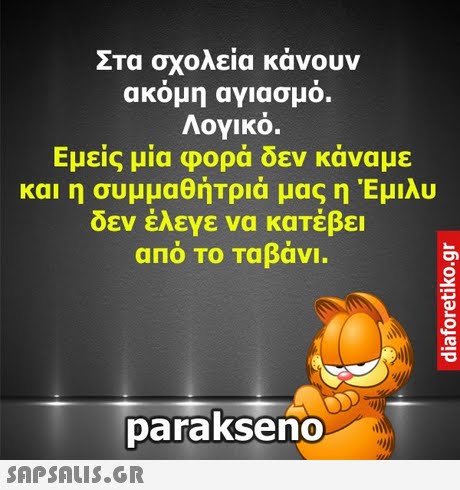 Στα σχολεία κάνουν ακομη αγιασμο. Λογικο. Εμείς μια φορά δεν κάναμε και η συμμαθήτριά μας η Έμιλυ δεν έλεγε να κατέβει αΠΟ ΤΟ Ταβάνι. parakseno 