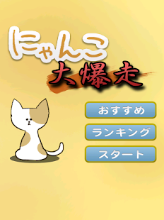 How to mod にゃんこ大爆走　最強のネコを目指して 1.0 apk for laptop