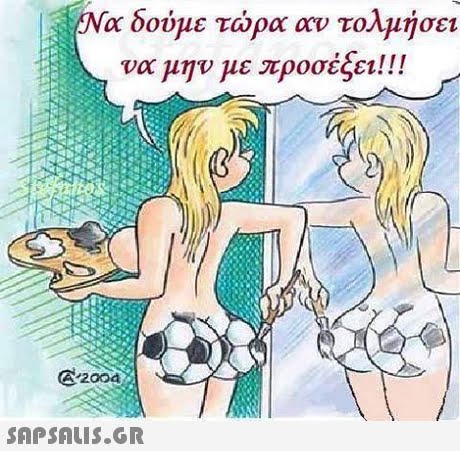 Να δούμε τώρα αν τολμήσει να μην με προσέξει! !! 2004 