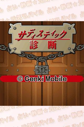 サディスティック診断