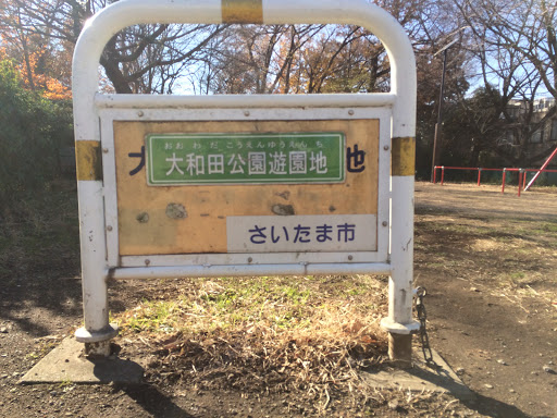 大和田公園遊園地