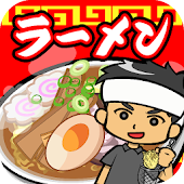 ラーメン道場-レシピを集めてお店を育成【無料】