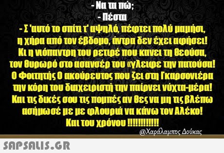 -Νέου -I  αυτό το σι1ir αψηλά, πέφτει πολύ μαμιίσι. η χήρα από τον έβδομο, m τρυ δεν έχει αφήσει! κι η VLOIIIVID 11 του ρετιρέ που κυνει τη θεούου, τον ουρωρό στο ασανσέρ του (νλει ρε την πυτούου! Ο φοιτητής Ο ακούρευτος που ζει στη Γιαρσονιέρα την κόρη του δυιχειριστή την παίρνει νύχτα-υέρα! Κυι τις δικές σου τις πομπές αν θες νυ 1111 τις βλέπα] ασήμασέ με με φλουριά να κάνω τον Αλέκο! @Χαράλαμπος Δούκας 