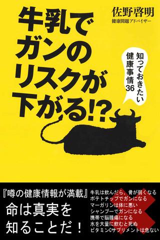 知っておきたい健康事情36～牛乳でガンのリスクが下がる ～