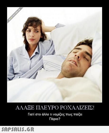 ΑΛΑΞΕ ΠΛΕΥΡΟ ΡΟΧΑΝΙΖΕΙΣ. Γιατί στο άλλο τι νομίζεις πως παίζει Πάρο? 