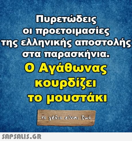 ΠυρεΤώδεις οι προετοιμασίες της ελληνικής αποστολής σΤα παρασκήνια. Ο Αγάθωνας κουρδίζει Το μουστάκι 