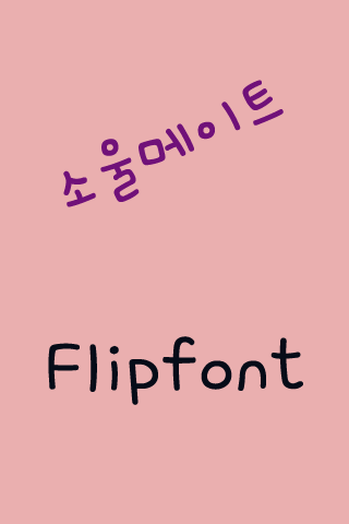 AT소울메이트 한국어 Flipfont