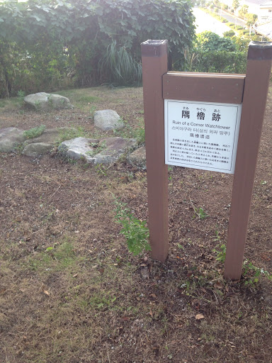名島城隅櫓跡