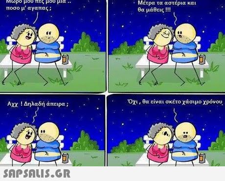 Μωρο μου πες μου μια .. ποσο μ  αγαπας; Μέτρα τα αστέρια και θα μάθεις ! !! AXX ! Δηλαδή άπειρα;  Οχι , θα είναι σκέτο χάσιμο χρόνου.