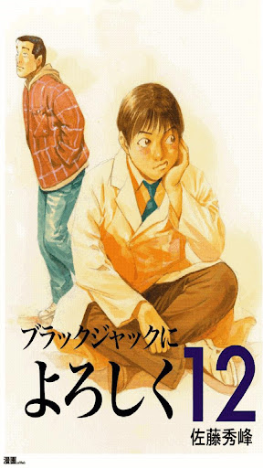 [無料]ブラックジャックによろしく 第12巻