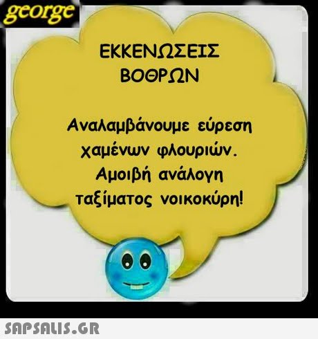 george ΕΚΚΕΝΩΣΕΙΣ ΒΟΘΡΩΝ Αναλαμβάνουμε εύρεση χαμένων φλουριών. Αμοιβή ανάλογη ταξίματος νοικοκύρη! 