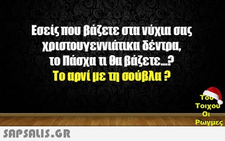 Εσείς που βάζετε στα νύχια σας χριστουγεννιάτικα δέντρα, το Πάσχα τι Oll βάζετε Το αρνί με τη σούβλα ? Tou 0 τοιχου Ρωγμές