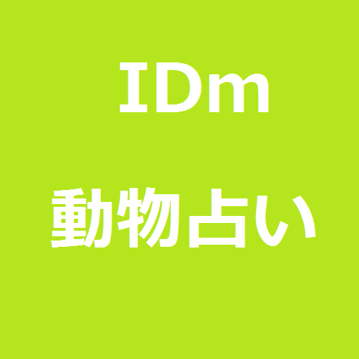 IDm 動物占い LOGO-APP點子