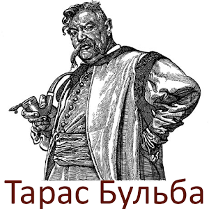 Тарас Бульба.apk 3.0