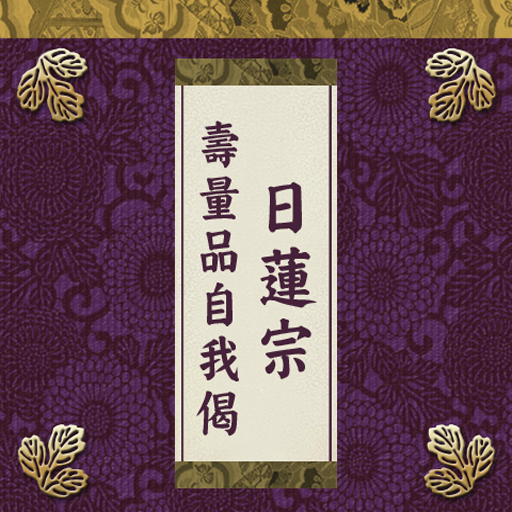 Nichiren Shu Jyuryouhon Jiga LOGO-APP點子