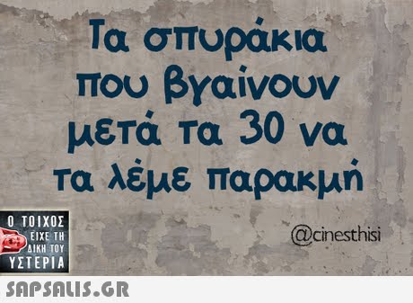 ια σπυρακια που βΥαίνουν μετά τα 30 να Τα λέμε παρακμή  ΥΣΤΕΡΙΑ @cinesthisi 