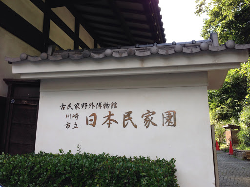日本民家園入口