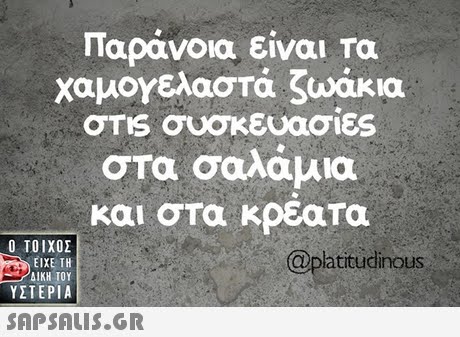 Παράνοια είναι τα χαμογελαστά ζωάκια σTIS συσκευασίες στα σαλάμια και στα κρεατα  ΥΣΤΕΡΙΑ @platitucinous 