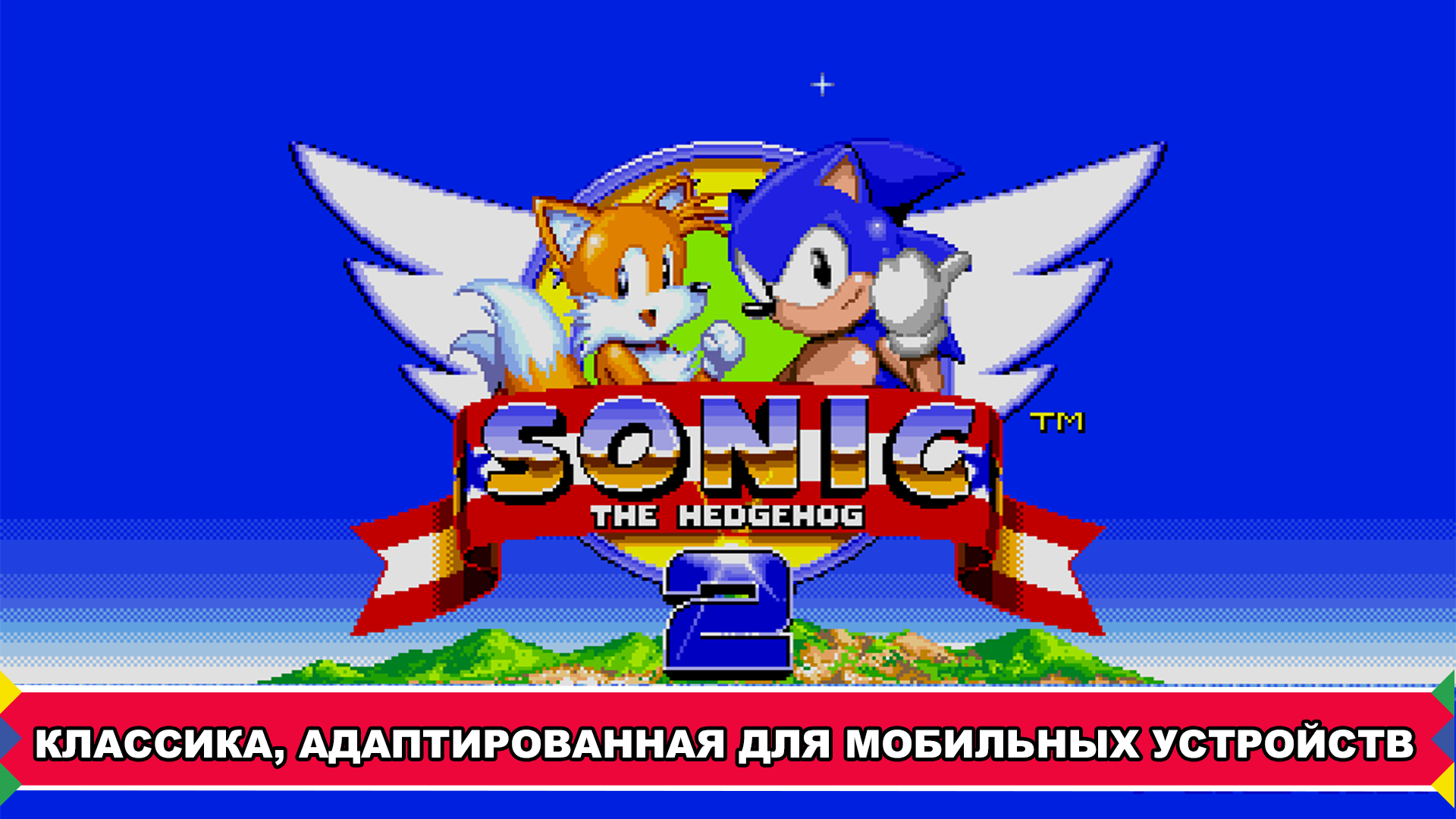Android application Sonic The Hedgehog 2 screenshort
