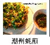 潮州蚝煎