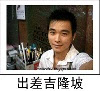 出差吉隆坡