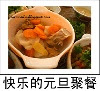 快乐的元旦聚餐