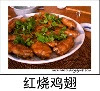 红烧鸡翅