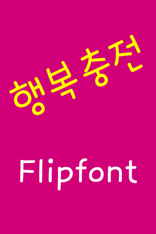 Neo행복충전 한국어 FlipFont